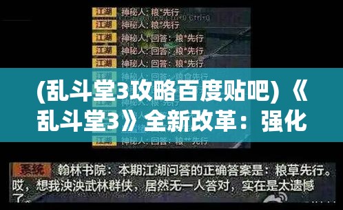 (乱斗堂3攻略百度贴吧) 《乱斗堂3》全新改革：强化联机对战，游戏性能和玩法提升全面解析